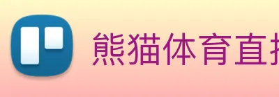 熊猫体育直播观看 Logo